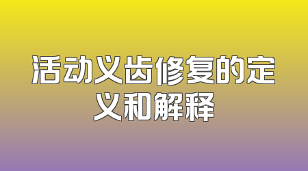活动义齿修复的定义和解释