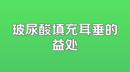 玻尿酸填充耳垂的益处