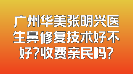 广州华美张明兴医生鼻修复技术好不好？收费亲民吗？