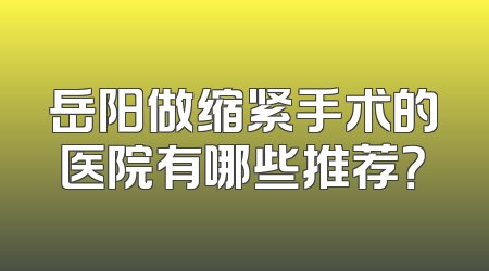 岳阳做缩紧手术的医院有哪些推荐？
