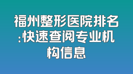 福州整形医院排名：快速查阅专业机构信息