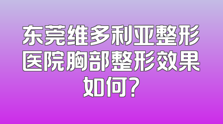 东莞维多利亚整形医院胸部整形效果如何？