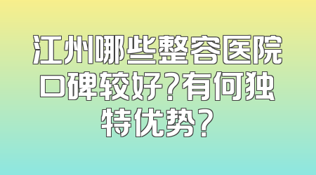 江州哪些整容医院口碑较好？有何独特优势？