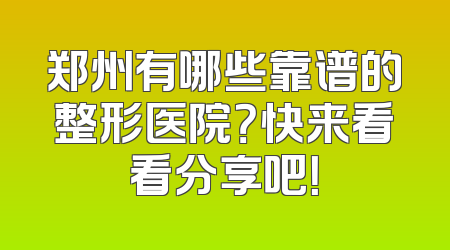 郑州有哪些靠谱的整形医院？快来看看分享吧！