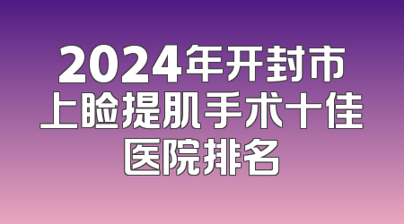 2024年开封市上睑提肌手术十佳医院排名