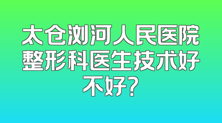 太仓浏河人民医院整形科医生技术好不好？