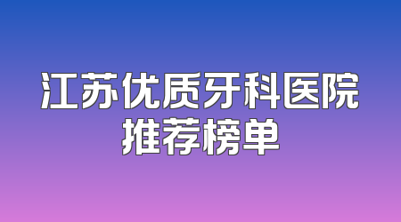 江苏优质牙科医院推荐榜单