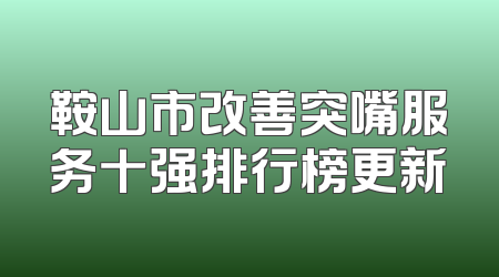 鞍山市改善突嘴服务十强排行榜更新