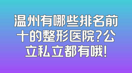 温州有哪些排名前十的整形医院？公立私立都有哦！