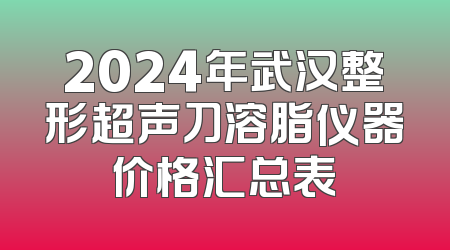 2024年武汉整形超声刀溶脂仪器价格汇总表
