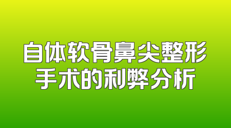 自体软骨鼻尖整形手术的利弊分析