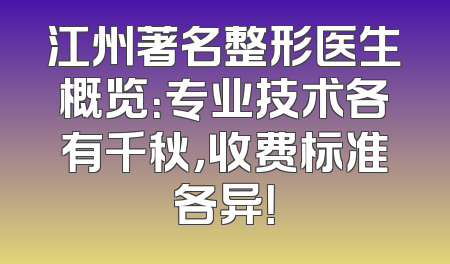 江州著名整形医生概览：专业技术各有千秋，收费标准各异！