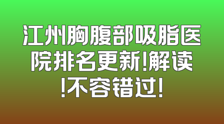 江州胸腹部吸脂医院排名更新！解读！不容错过！