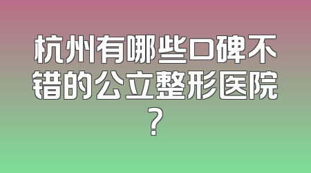 杭州有哪些口碑不错的公立整形医院？