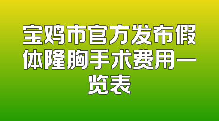 宝鸡市官方发布假体隆胸手术费用一览表