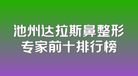 池州达拉斯鼻整形专家前十排行榜