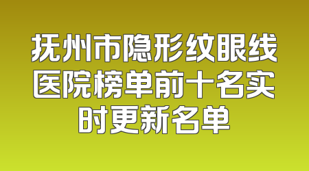 抚州市隐形纹眼线医院榜单前十名实时更新名单