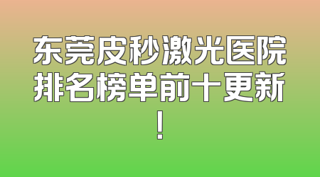 东莞皮秒激光医院排名榜单前十更新！