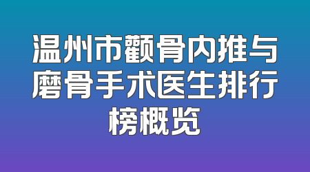 温州市颧骨内推与磨骨手术医生排行榜概览