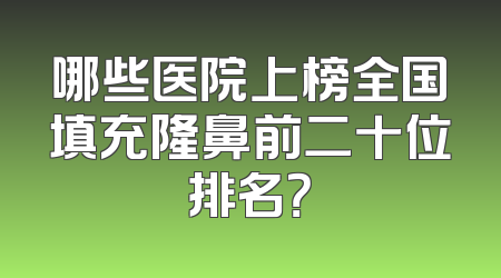 哪些医院上榜全国填充隆鼻前二十位排名？