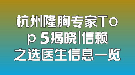 杭州隆胸专家Top 5揭晓｜信赖之选医生信息一览