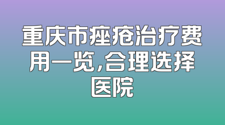 重庆市痤疮治疗费用一览，合理选择医院