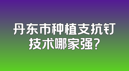 丹东市种植支抗钉技术哪家强？