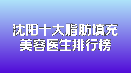 沈阳十大脂肪填充美容医生排行榜