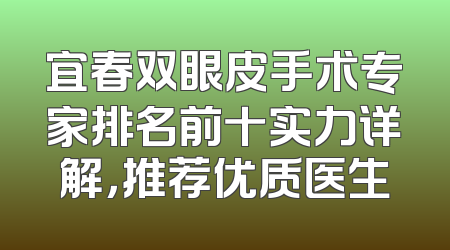 宜春双眼皮手术专家排名前十实力详解，推荐优质医生
