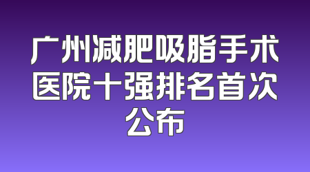 广州减肥吸脂手术医院十强排名首次公布