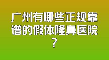 广州有哪些正规靠谱的假体隆鼻医院？
