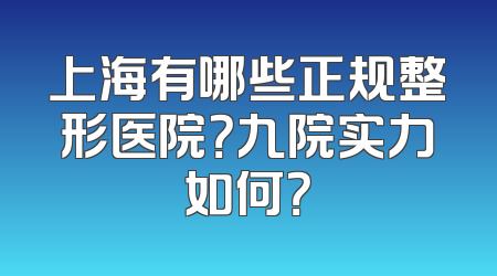 上海有哪些正规整形医院？九院实力如何？