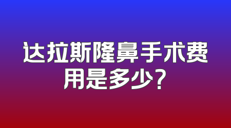 达拉斯隆鼻手术费用是多少？