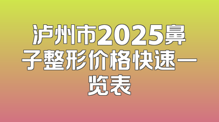 泸州市2025鼻子整形价格快速一览表