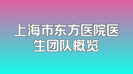 上海市东方医院医生团队概览