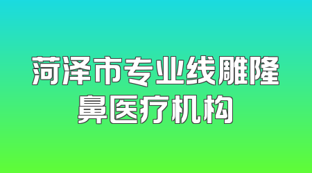 菏泽市专业线雕隆鼻医疗机构