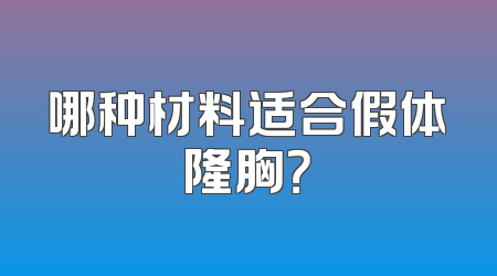哪种材料适合假体隆胸？