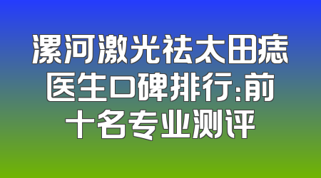 漯河激光祛太田痣医生口碑排行：前十名专业测评