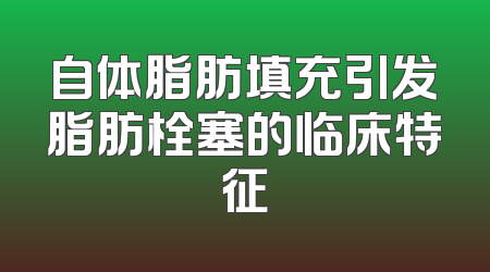 自体脂肪填充引发脂肪栓塞的临床特征
