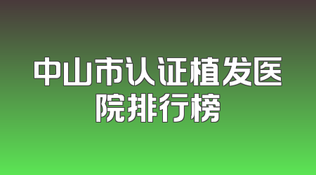 中山市认证植发医院排行榜