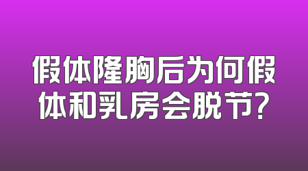 假体隆胸后为何假体和乳房会脱节？