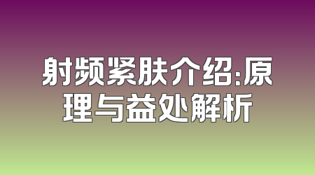 射频紧肤介绍：原理与益处解析