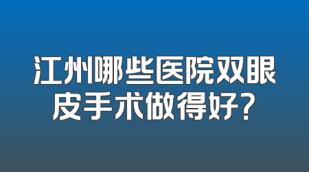 江州哪些医院双眼皮手术做得好？