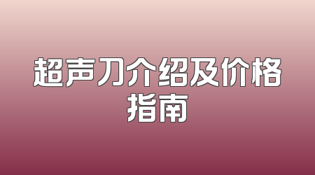 超声刀介绍及价格指南