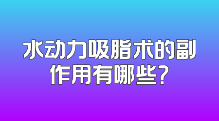 水动力吸脂术的副作用有哪些？