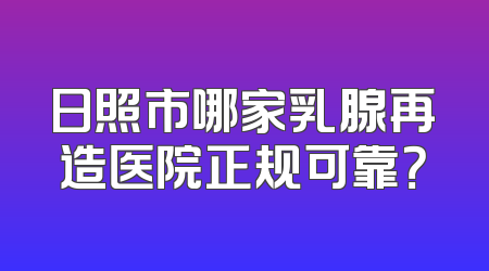 日照市哪家乳腺再造医院正规可靠？