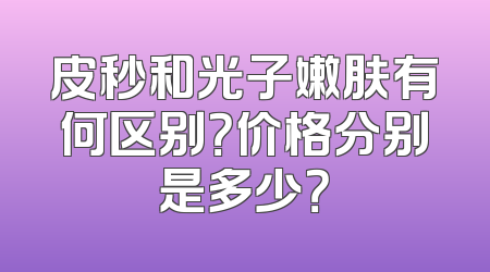 皮秒和光子嫩肤有何区别？价格分别是多少？