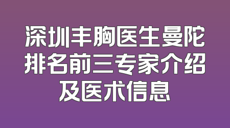深圳丰胸医生曼陀排名前三专家介绍及医术信息