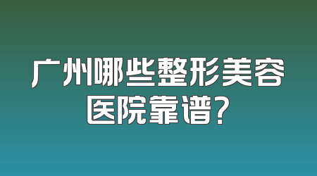 广州哪些整形美容医院靠谱？