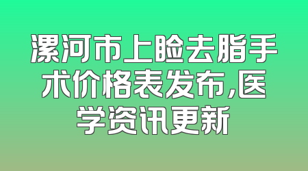 漯河市上睑去脂手术价格表发布，医学资讯更新